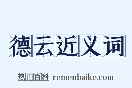 德云近义词是什么意思的图片